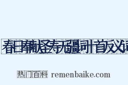 春日奉献圣寿无疆词十首反义词是什么意思的图片